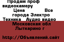 Продам проф. full hd видеокамеру sony hdr-fx1000e › Цена ­ 52 000 - Все города Электро-Техника » Аудио-видео   . Московская обл.,Лыткарино г.